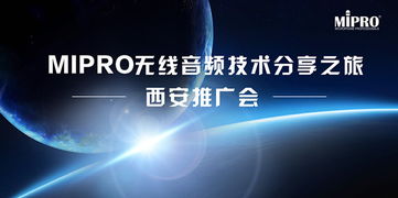 MIPRO無(wú)線(xiàn)音頻技術(shù)分享之旅西安站圓滿(mǎn)舉行，引領(lǐng)專(zhuān)業(yè)音頻新浪潮